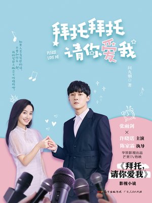 cover image of 拜托拜托请你爱我